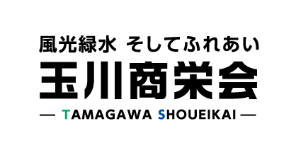 玉川商栄会